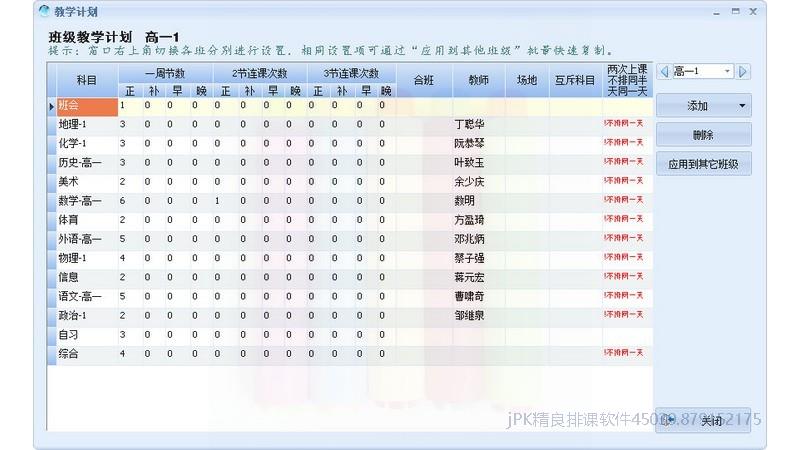 学校排课班级教学计划