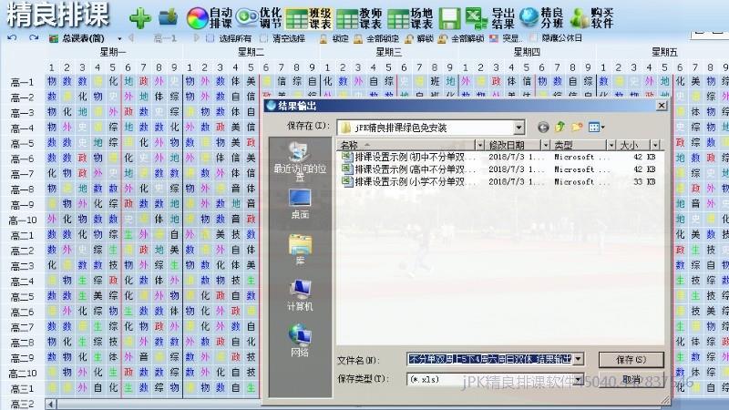 学校排课排课结果导出